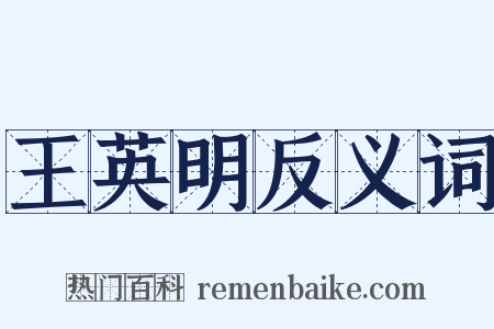 王英明反义词是什么意思的图片